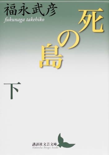 死の島 下