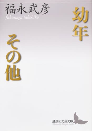 幼年その他