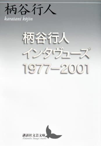柄谷行人インタヴューズ 1977-2001