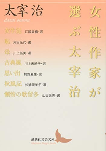 女性作家が選ぶ太宰治