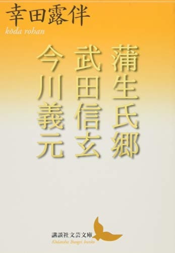蒲生氏郷/武田信玄/今川義元
