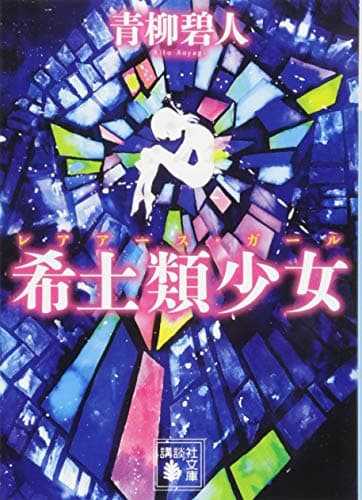 希土類少女(レアアース・ガール)