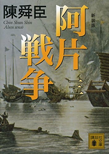 阿片戦争 3