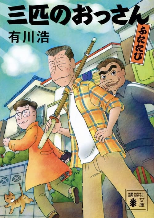三匹のおっさん. ふたたび