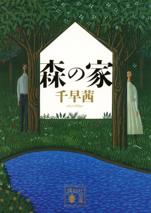 森の家