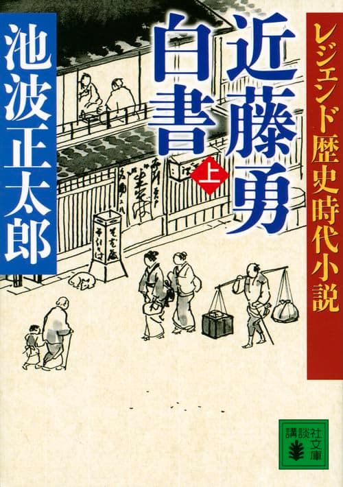 近藤勇白書. 上