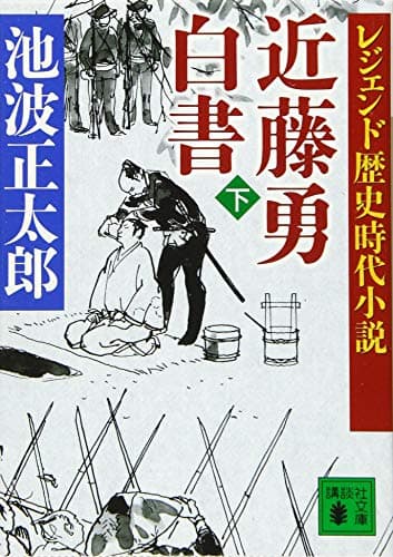 近藤勇白書. 下