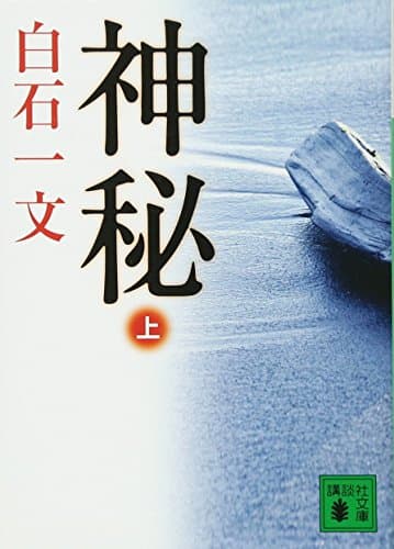 神秘 上