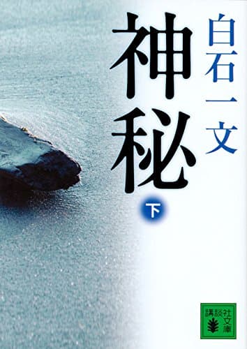 神秘 下