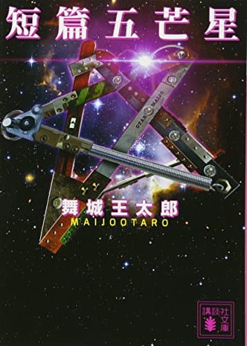 短篇五芒星