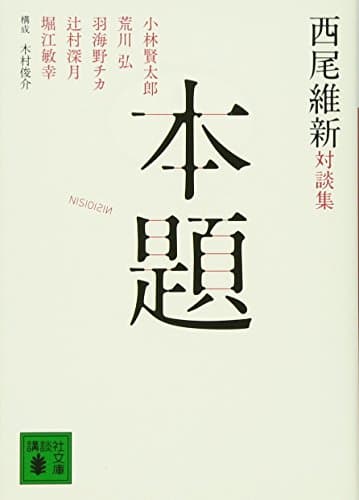 本題 : 西尾維新対談集