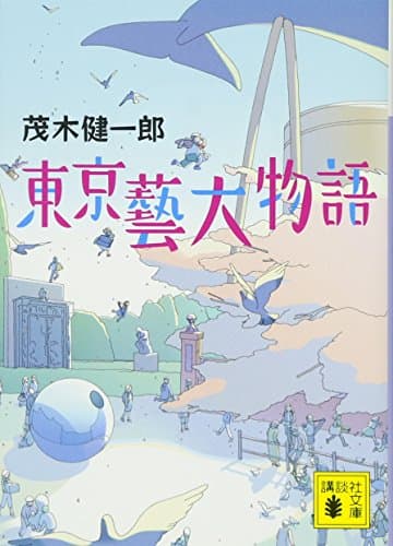 東京藝大物語