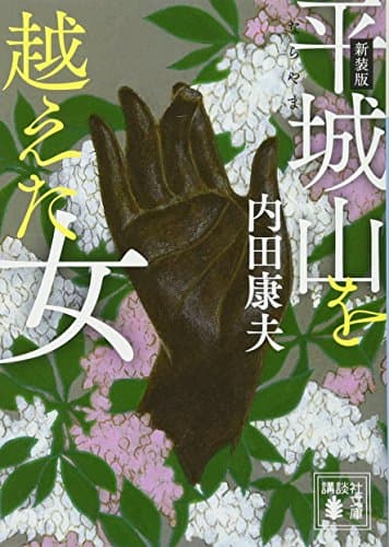 平城山を越えた女