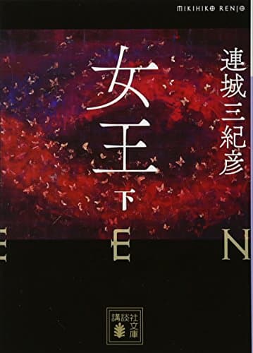 女王 下