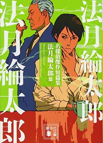 名探偵傑作短篇集. 法月綸太郎篇