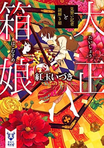 大正箱娘 : 見習い記者と謎解き姫