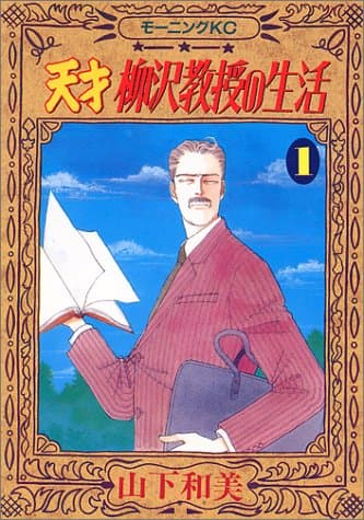 天才柳沢教授の生活 1