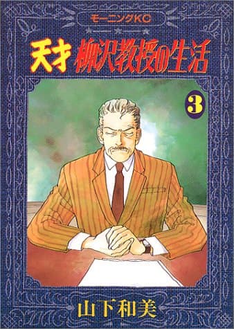 天才柳沢教授の生活 3