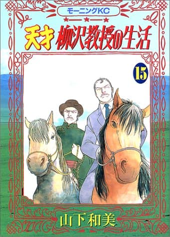 天才柳沢教授の生活 15
