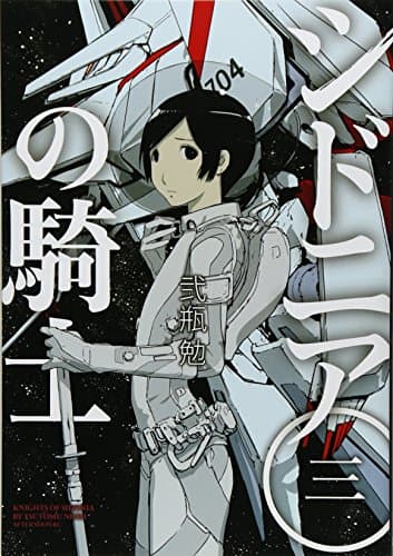 シドニアの騎士 3