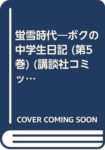 蛍雪時代 : ボクの中学生日記 第5巻