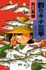 釣りキチ三平 : 作者自選集 第1巻