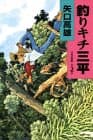 釣りキチ三平 : 作者自選集 第2巻