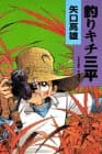 釣りキチ三平 : 作者自選集 第3巻