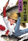 釣りキチ三平 : 作者自選集 第4巻