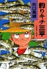 釣りキチ三平 : 作者自選集 第5巻