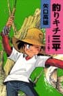 釣りキチ三平 : 作者自選集 第6巻