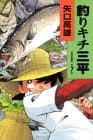 釣りキチ三平 : 作者自選集 第7巻
