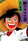 釣りキチ三平 : 作者自選集 第8巻