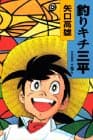 釣りキチ三平 : 作者自選集 第9巻
