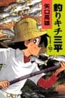 釣りキチ三平 : 作者自選集 第10巻