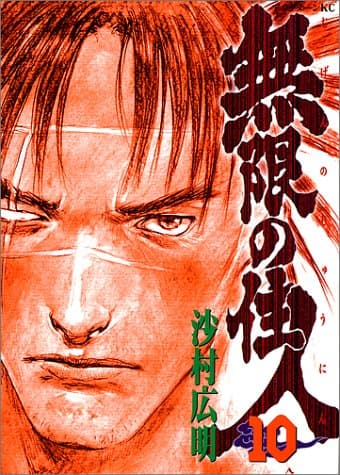 無限の住人 10