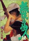 無限の住人 12