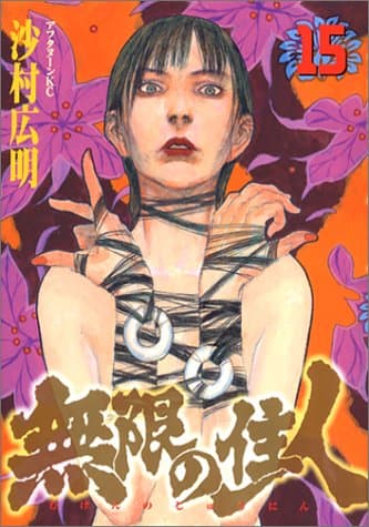 無限の住人 15