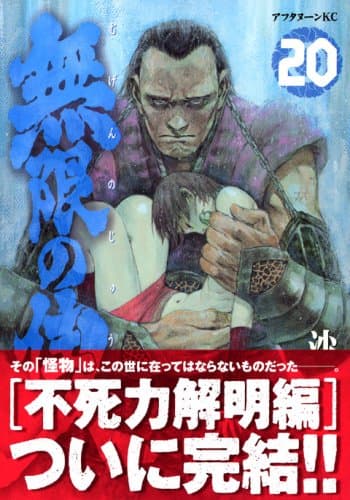 無限の住人 20