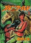 ブルー・ワールド 1