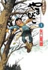 オーイ!!やまびこ 第1巻