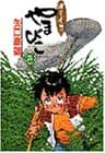 オーイ!!やまびこ 第3巻