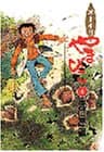オーイ!!やまびこ 第4巻