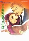 天才柳沢教授華子との生活 : The best selection