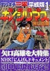釣りキチ三平 : 平成版 1