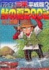 釣りキチ三平 : 平成版 3