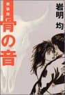 骨の音