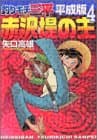 釣りキチ三平 : 平成版 4