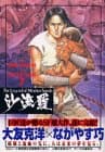 沙流羅 : the legend of mother Sarah pt.5 (未来の街 後編)