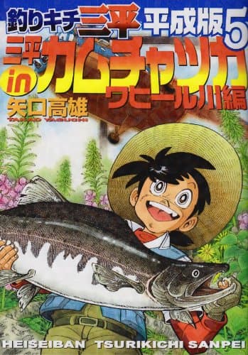 釣りキチ三平 : 平成版 5